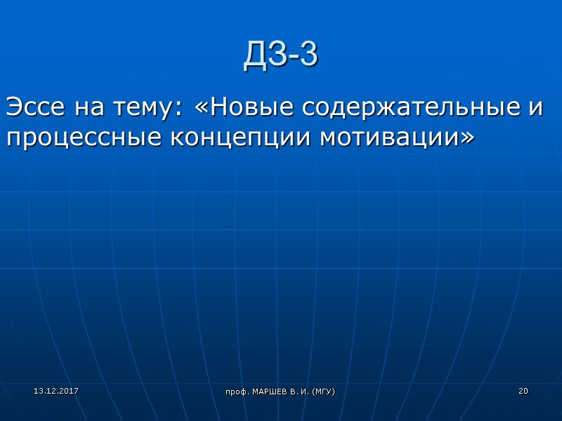проф. МАРШЕВ В. И. (МГУ) ДЗ-3 Эссе на тему: «Новые содержательные и процессные концепции